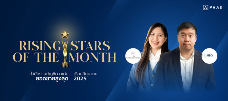 Rising Stars of the Month สองพันธมิตรสำนักงานบัญชีดาวเด่น ยอดขายสูงสุดประจำเดือน มิถุนายน 2025